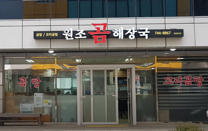 원조곰해장국 사진 7