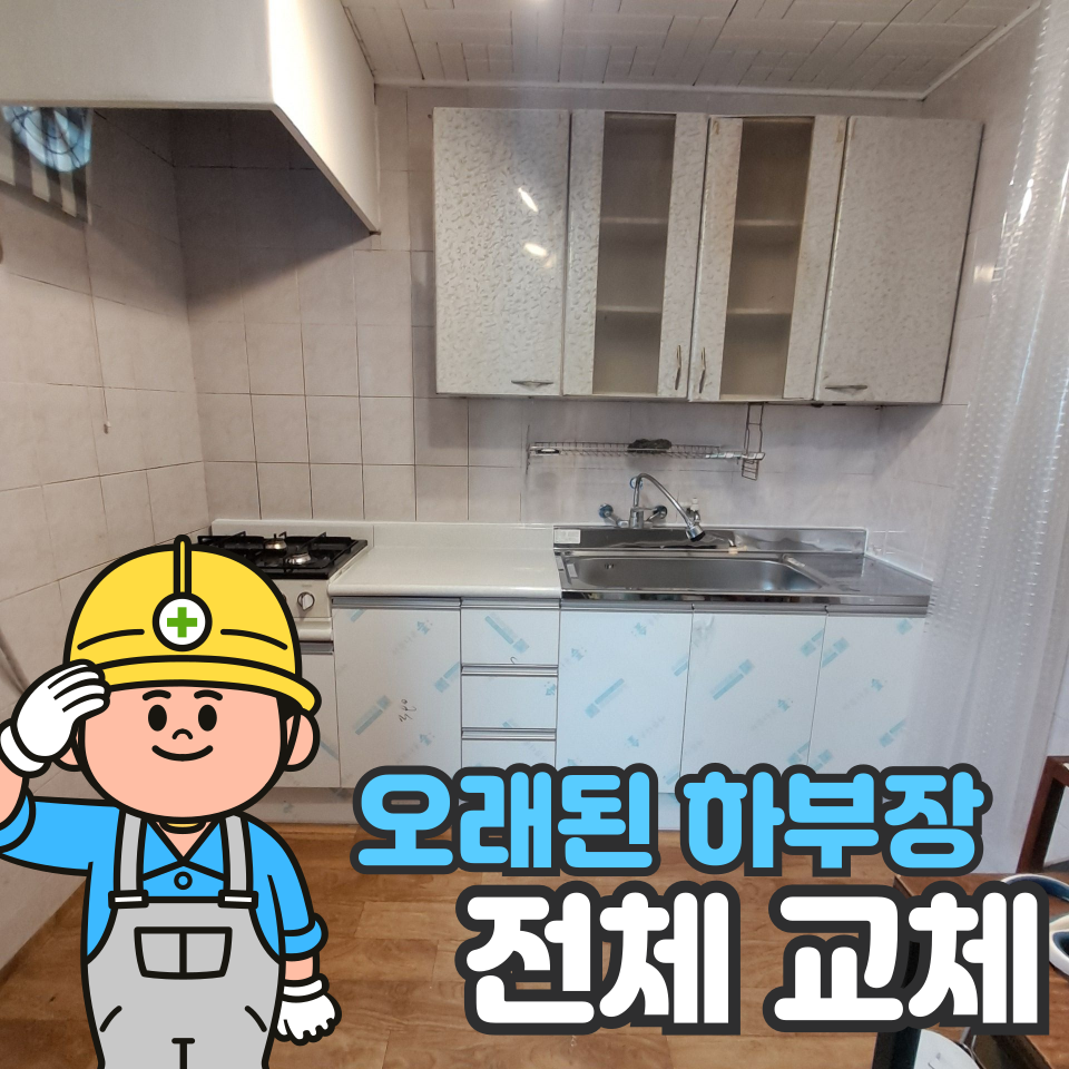 서초 원룸 싱크대 교체: 하부장 제작 설치 및 철거