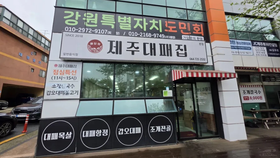 제주대패집 본점 사진 2