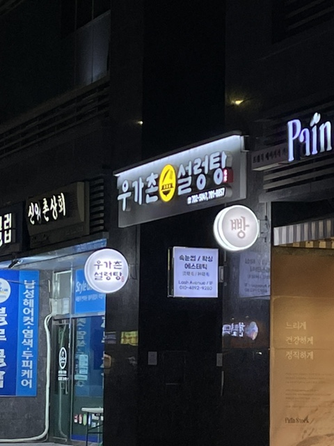 우가촌설렁탕 사진 5