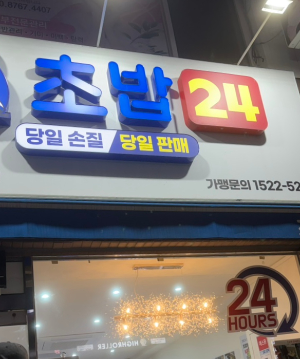 회가대표초밥24 안산상록수점 사진 2