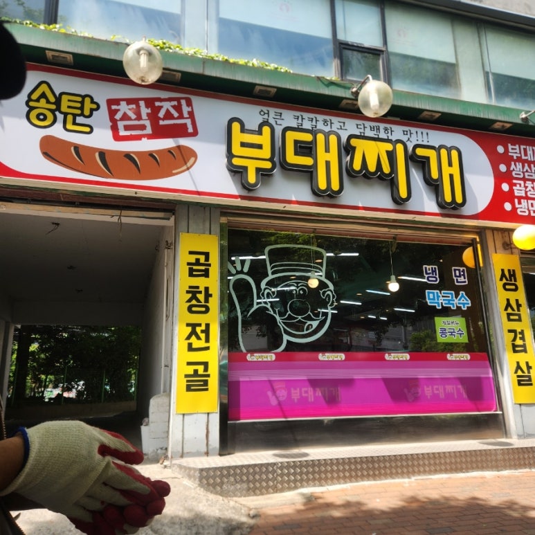 송탄참작부대찌게 대표 사진