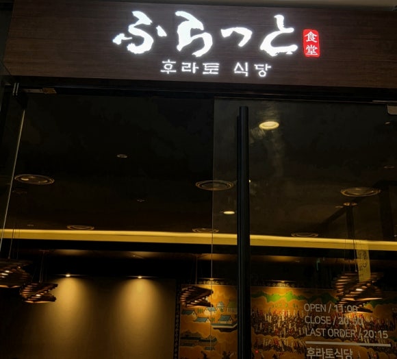 후라토식당 GFC역삼직영점 사진 7