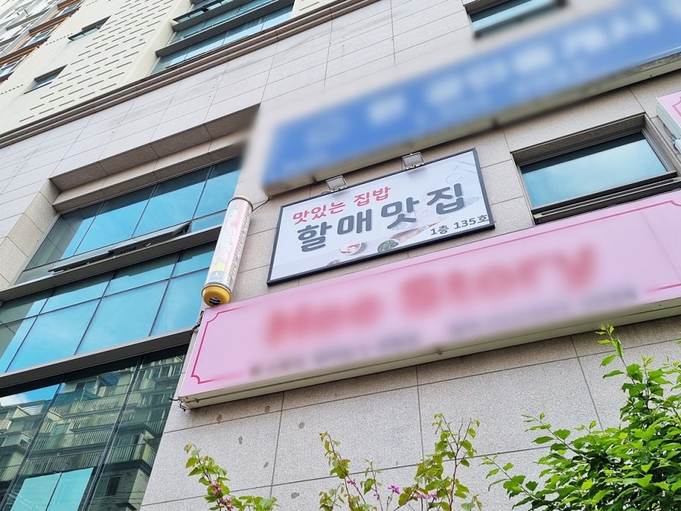 할매맛집 사진 6