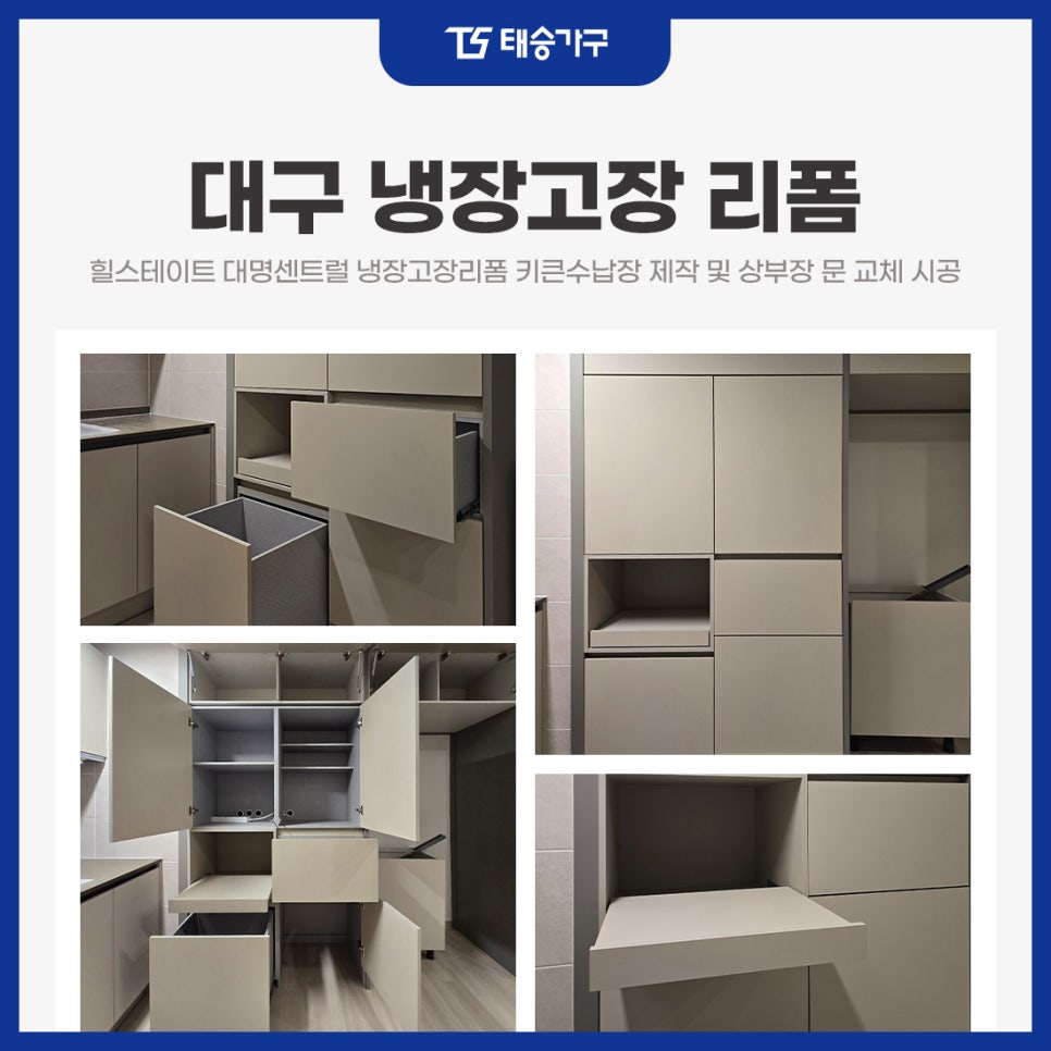 대구 힐스테이트 대명센트럴 냉장고장리폼 키큰수납장 제작 및 상부장 문 교체 시공