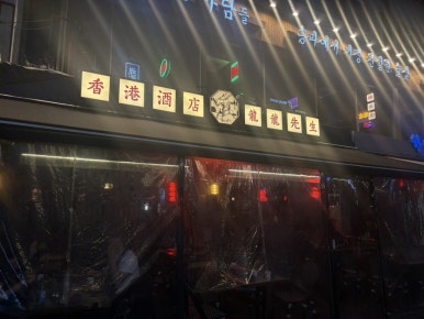 용용선생 방이점 사진 6