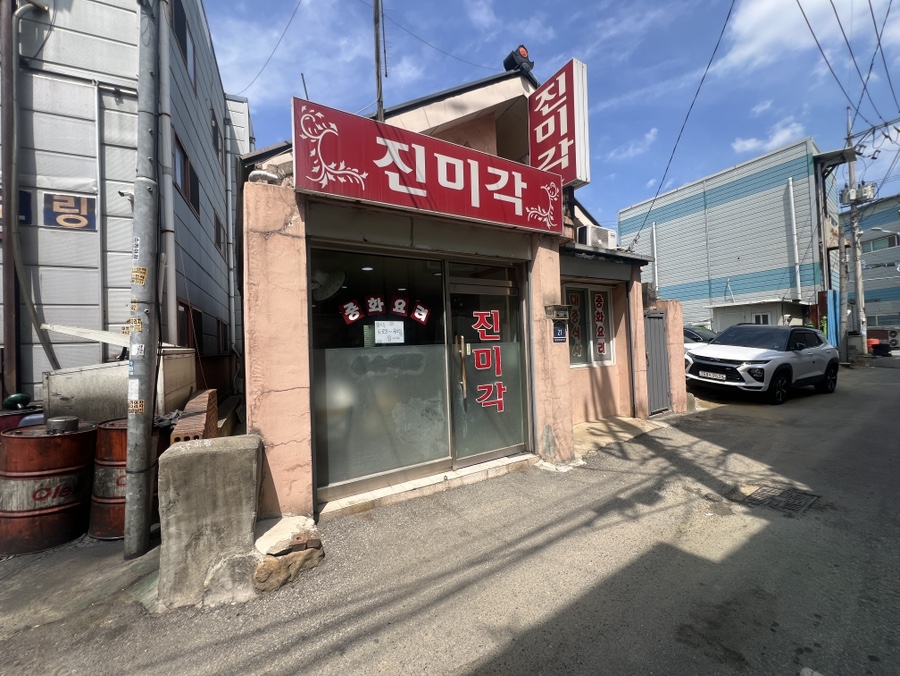 진미각 사진