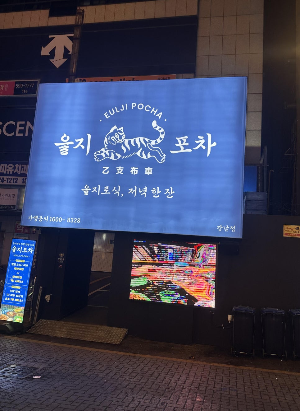 을지포차 강남역점 사진 7