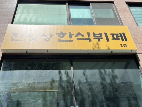 잔칫상한식뷔페 대표 사진