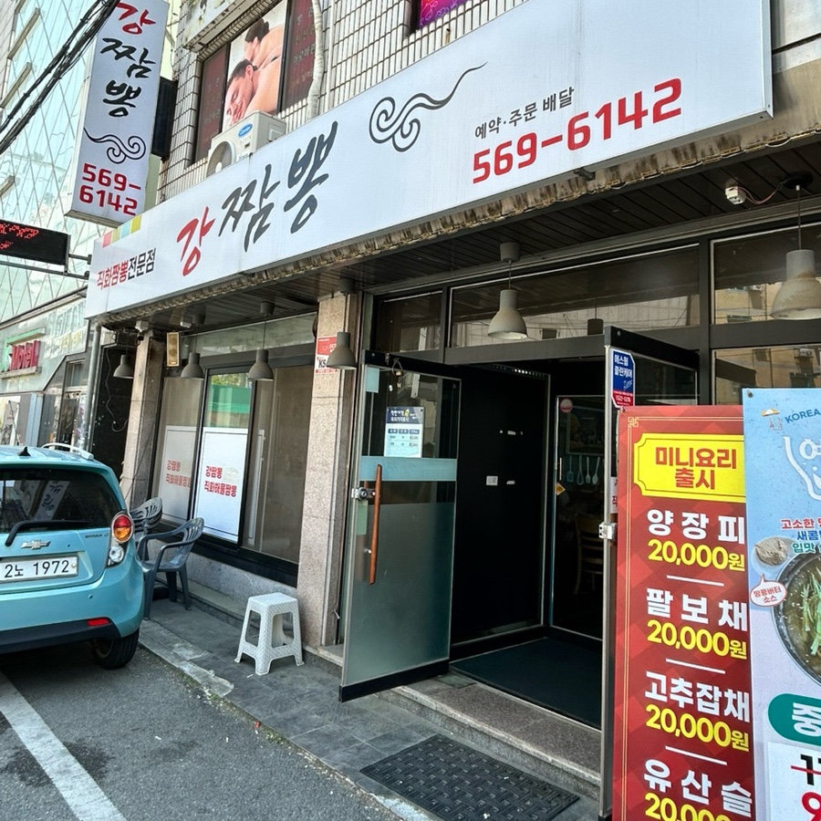 강짬뽕 사진