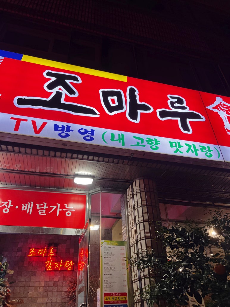 조마루감자탕 서귀포점 사진 5