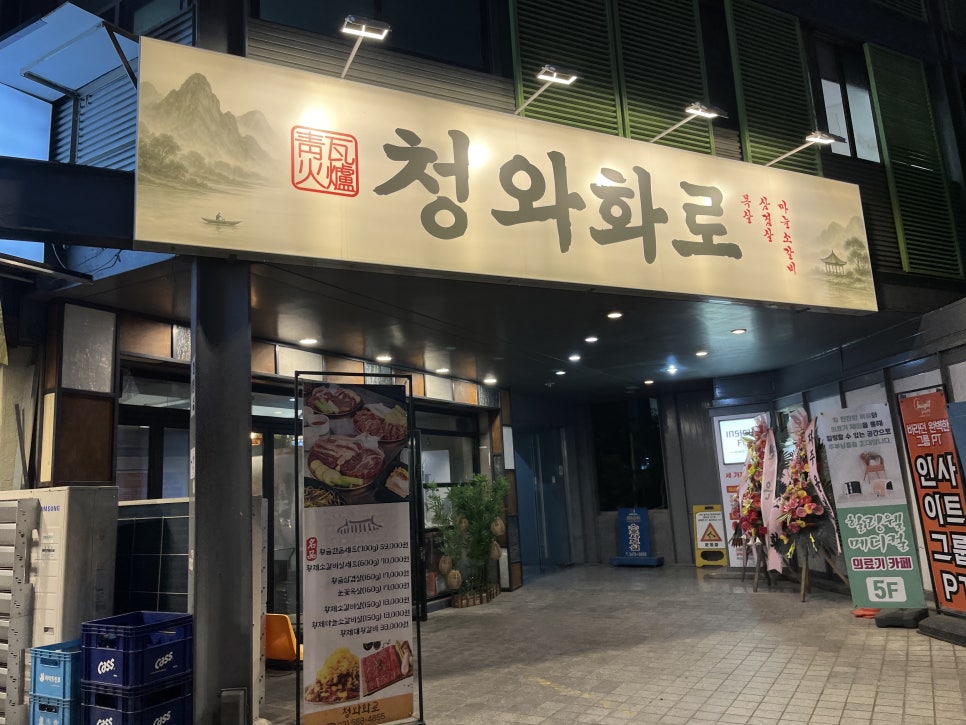 청와화로 대표 사진