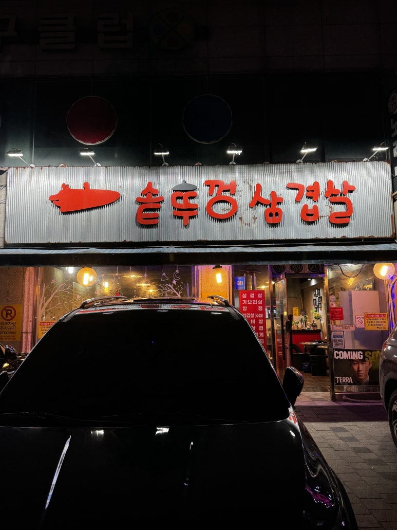 솥뚜껑삼겹살 사진 3