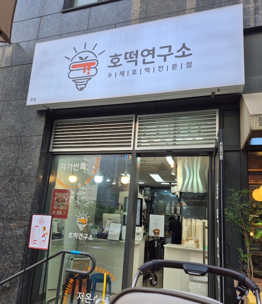 호떡연구소 사진 7