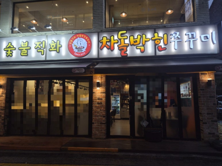 차돌박힌쭈꾸미 선릉점 사진 4