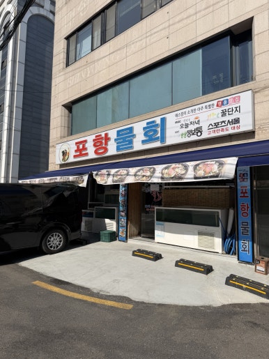 포항물회 사진 7