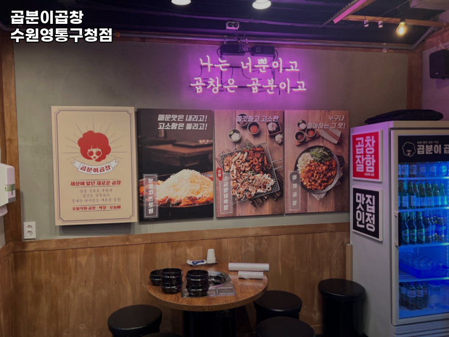 곱분이곱창 수원영통구청점 사진 5