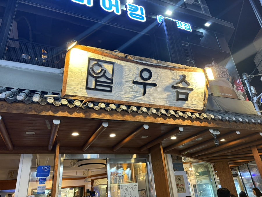우슴 강남논현 본점 사진 2