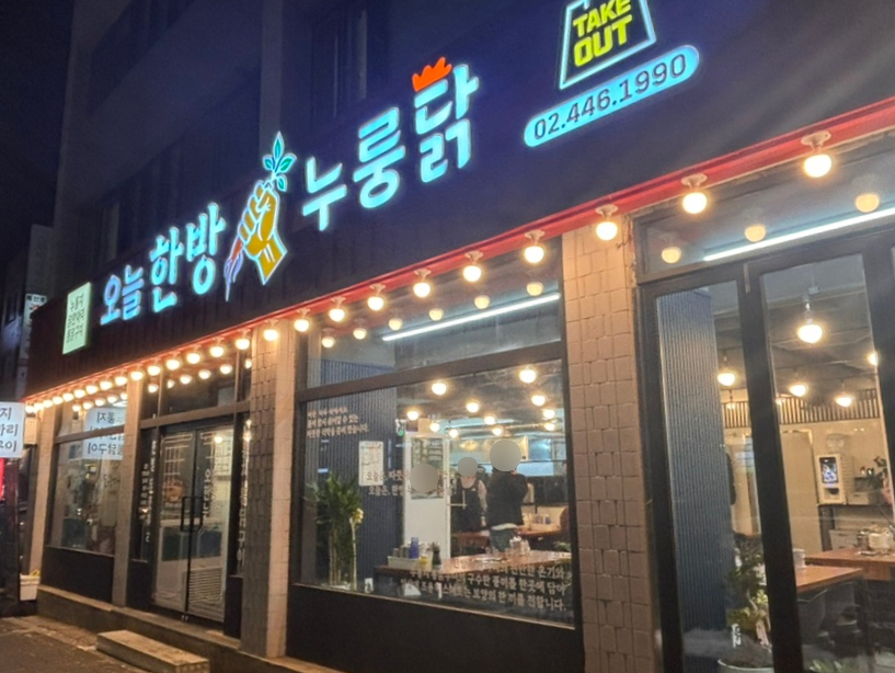 오늘한방누룽닭 사진 6