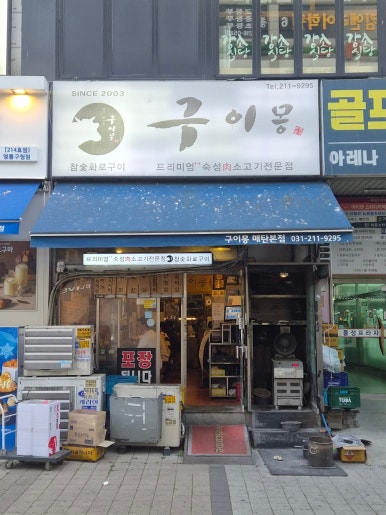구이몽 매탄본점 사진 8