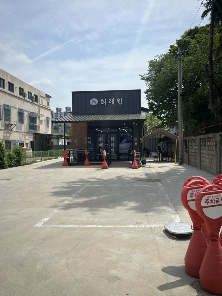 희래원 사진