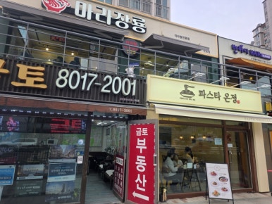 파스타 온정 사진 7
