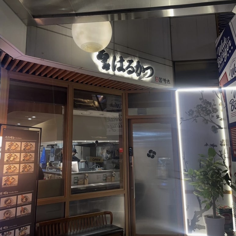 봄카츠 강남본점 사진 7