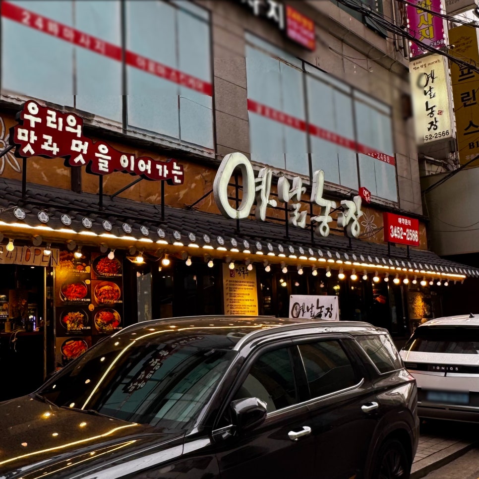 옛날농장 역삼점 사진 3
