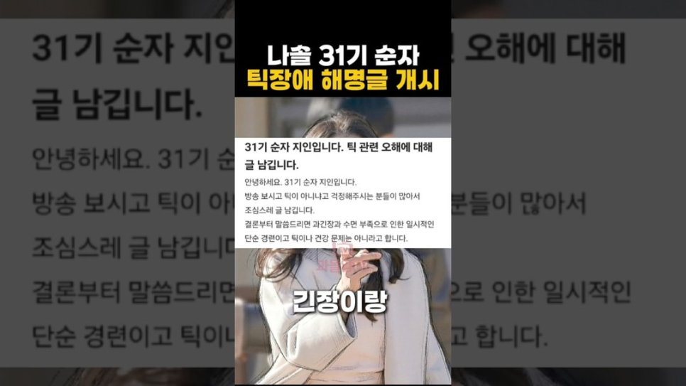 나솔 31기 순자 틱 장애 의혹 왜 또다시 말이 나오는 걸까 이미지 2