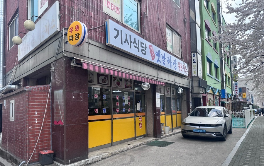 원조옛날짜장왕돈까스 사진 3