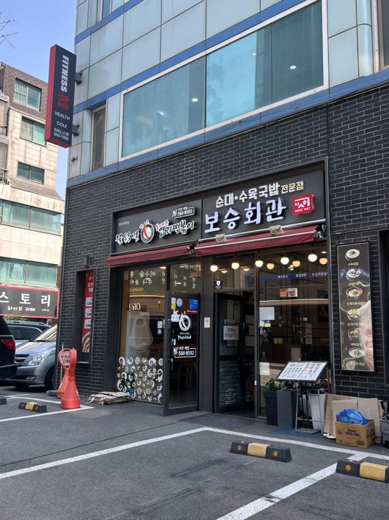 보승회관 강남구청역점 사진 3