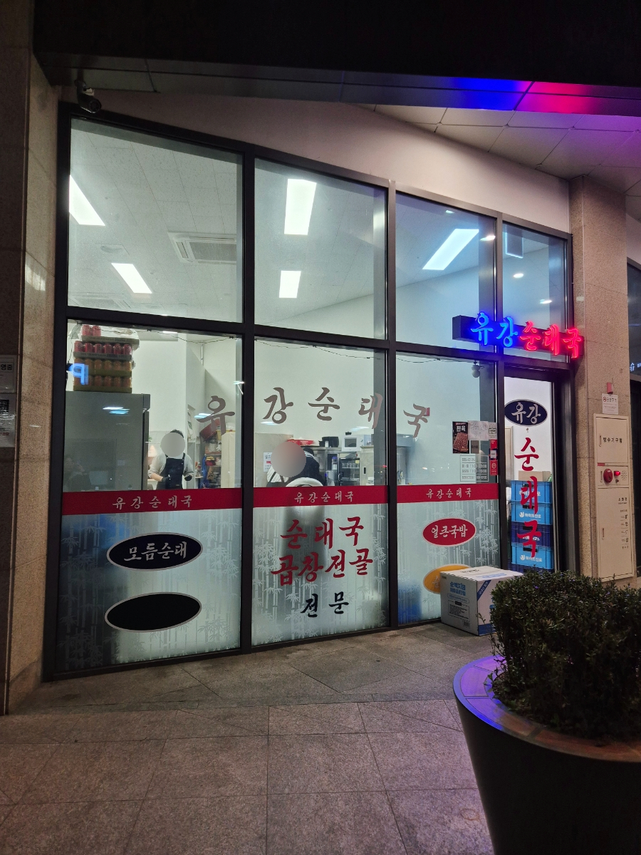 유강순대국 사진 3