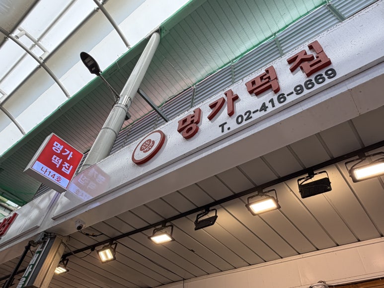 명가떡집 사진 2