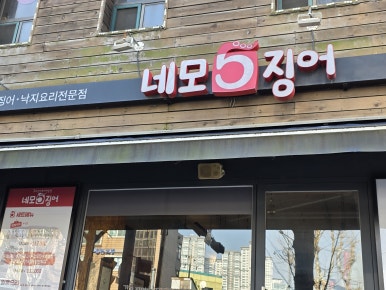 네모오징어 대방역점 사진 4