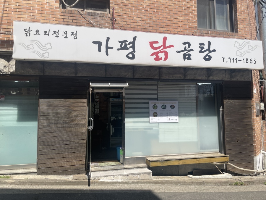 가평닭곰탕 사진 3