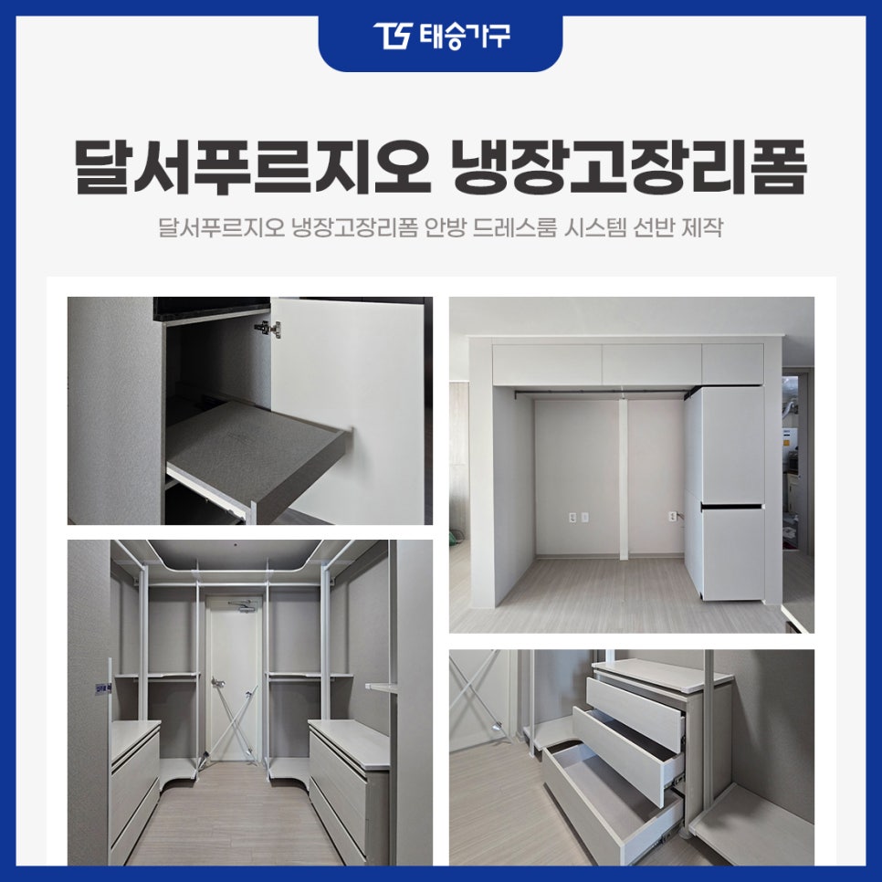 달서푸르지오 냉장고장리폼 안방 드레스룸 시스템 선반 제작