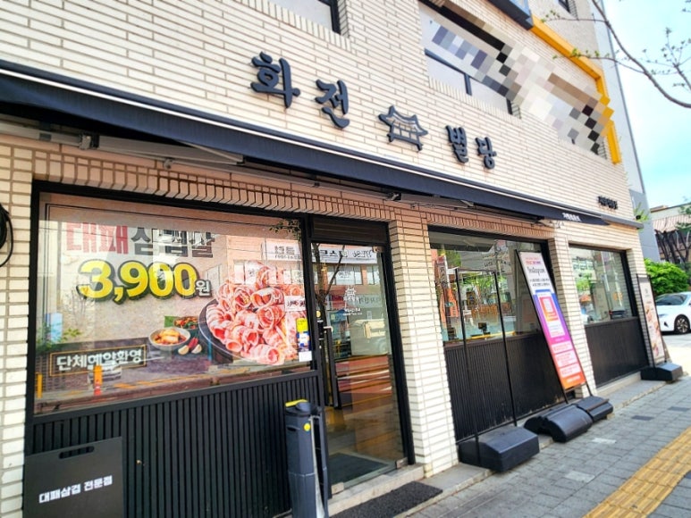 화전별당 자양직영점 사진 3