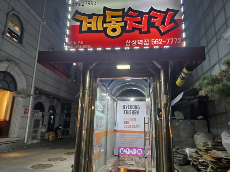 계동치킨 삼성역점 사진 5