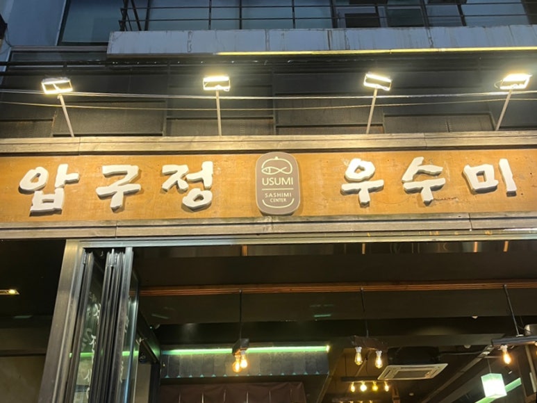 압구정우수미 사진 5