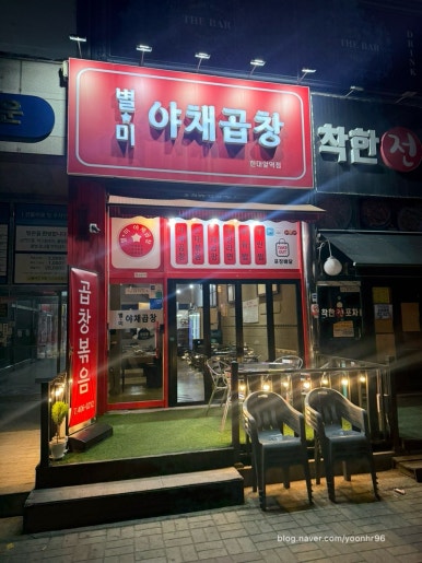 별미야채곱창 사진 2