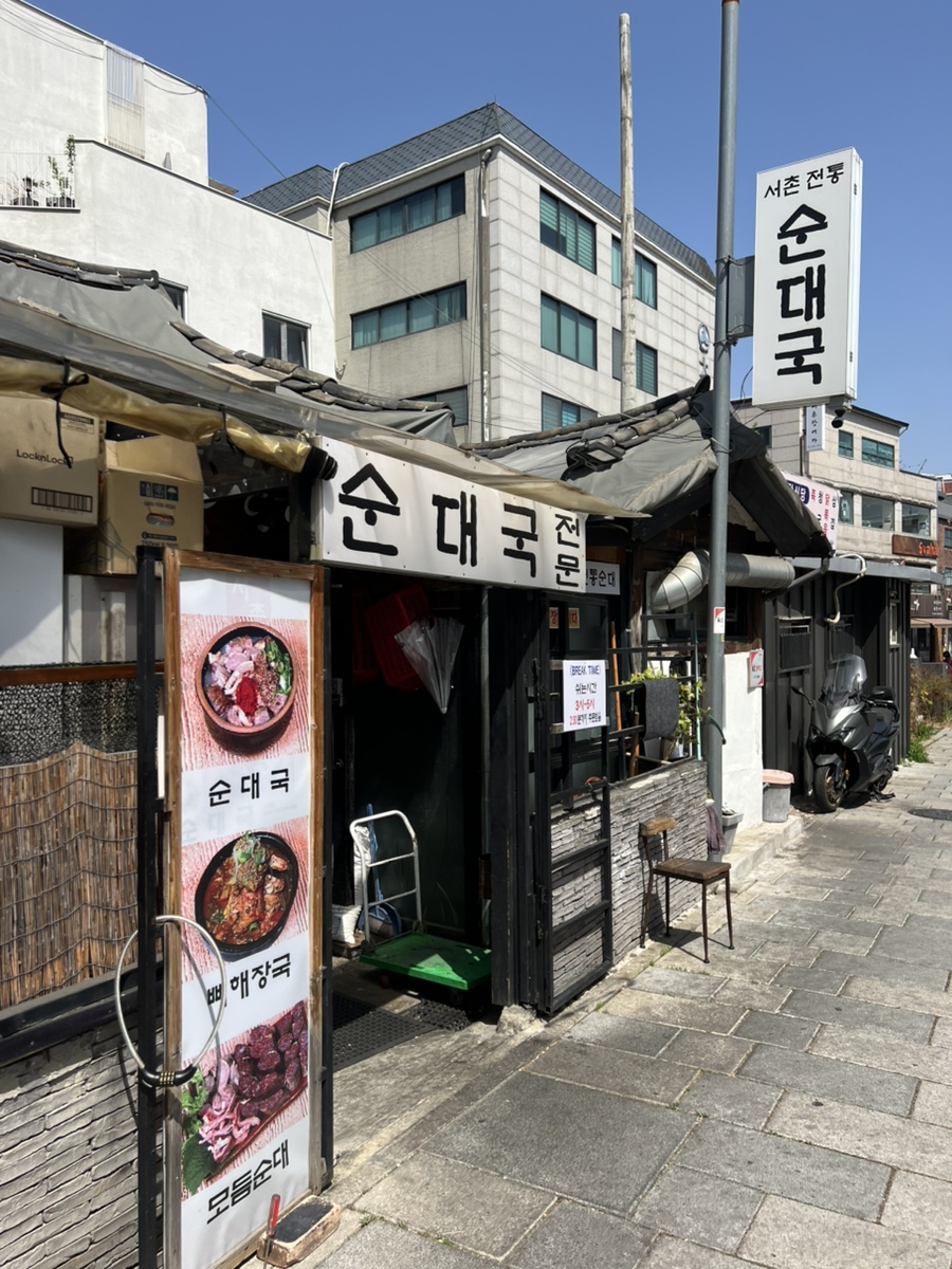 서촌전통순대국 사진 7