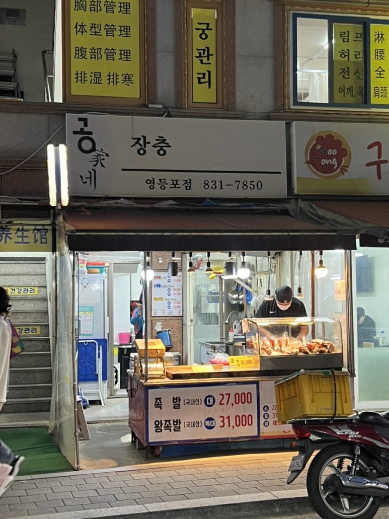 공가네장충왕족발 영등포점 사진 6