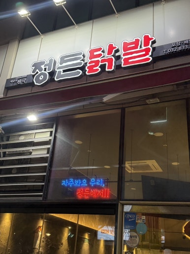 정든닭발 송도점 사진 8