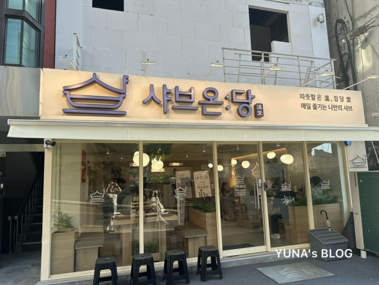 샤브온당 이대점 대표 사진
