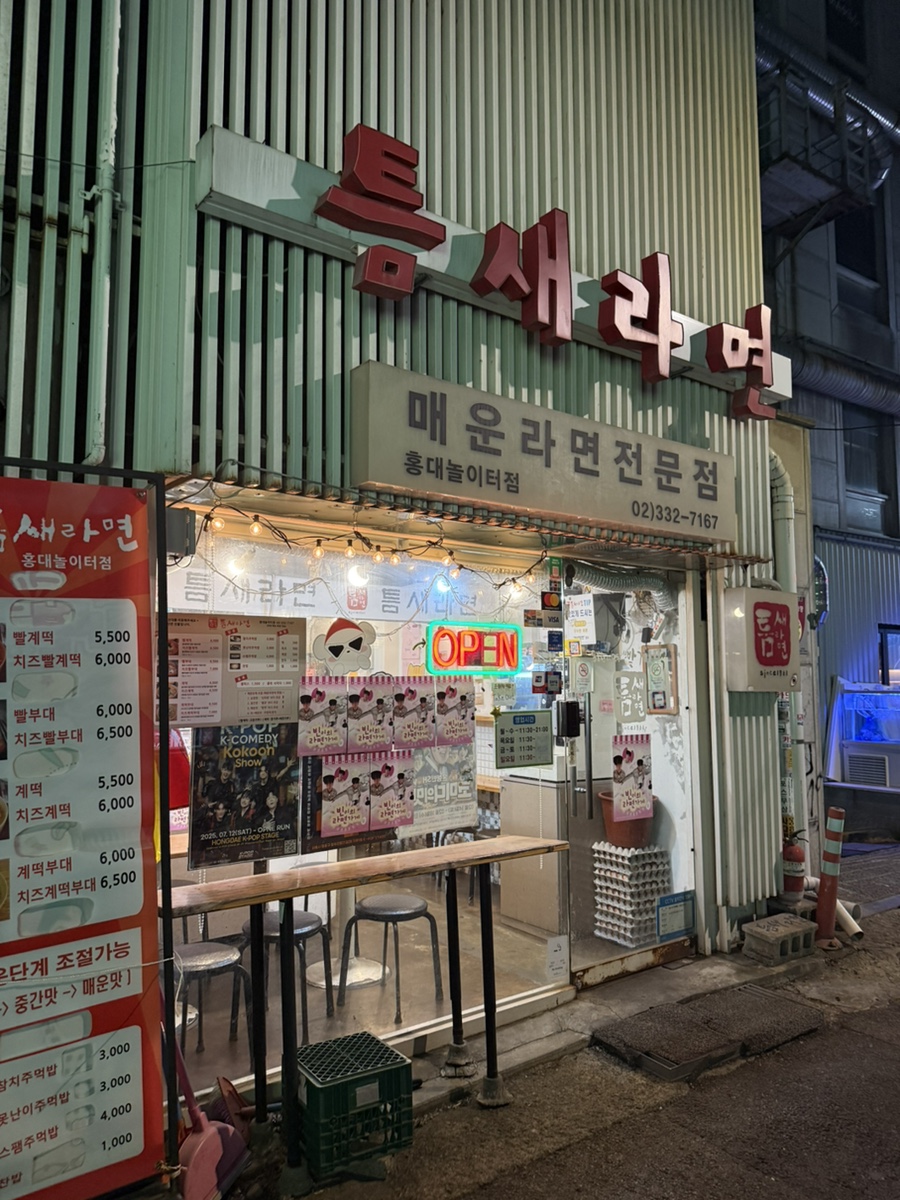 틈새라면 홍대놀이터점 사진 7