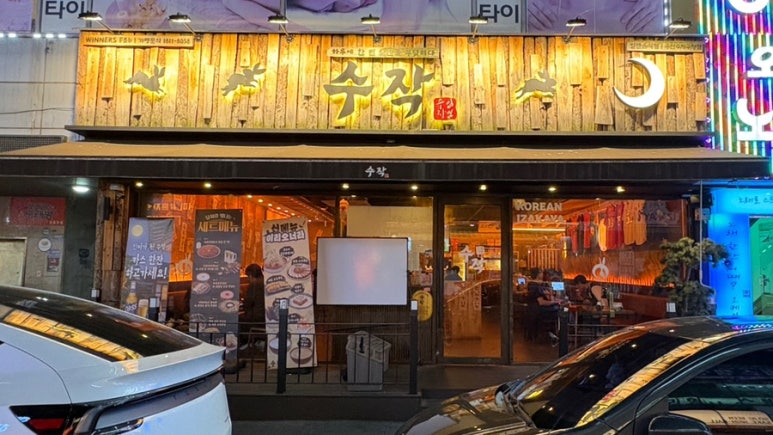 수작 용인수지구청점 대표 사진