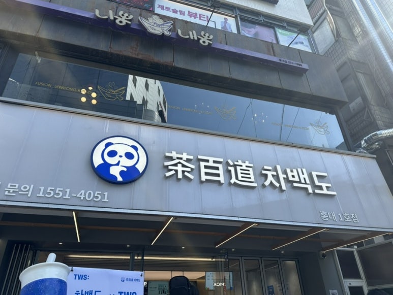 차백도 홍대1호점 사진 7