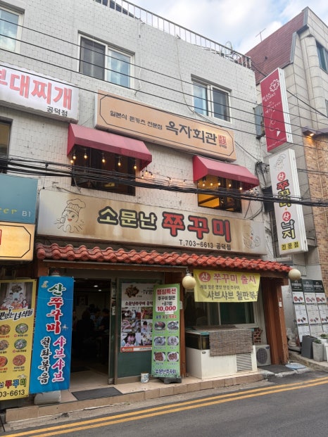 소문난쭈꾸미 공덕점 대표 사진