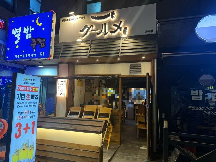 정통숯불꼬치구이구르메 군자점 사진 3