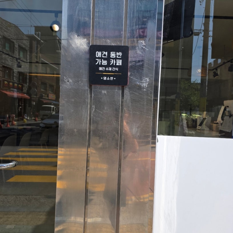 부천 애견동반 카페 댕소반: 강아지 수제간식과 함께하는 즐거운 시간 — 사진 4